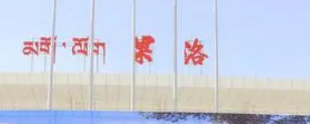 邯鄲到果洛州貨運(yùn)公司|邯鄲到果洛州專線-真誠(chéng)合作