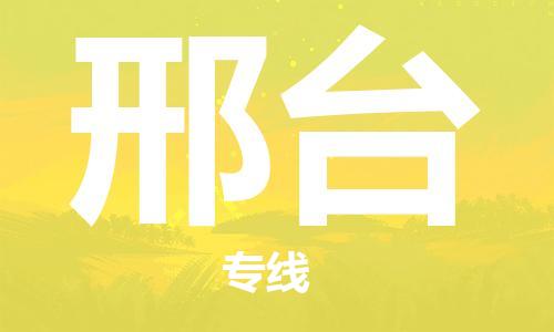 邯鄲到邢臺物流公司-邯鄲至邢臺貨運客戶至上定制服務(wù)|可靠、經(jīng)濟實惠