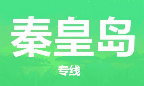 石家莊到秦皇島物流公司-物流專(zhuān)線(xiàn)價(jià)格透明「時(shí)間多久」
