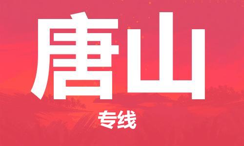 邯鄲到唐山物流專線-貨運(yùn)直達(dá)-直送各區(qū)域-專業(yè)物流管理服務(wù)