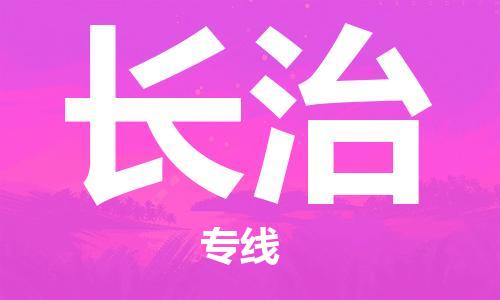 石家莊到長治物流公司-建筑材料運輸專線「快運直達(dá)」