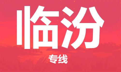 石家莊到臨汾物流公司-物流專(zhuān)線機(jī)動(dòng)性高「怎么收貨」