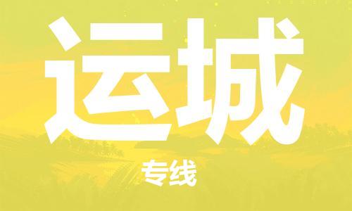邯鄲到運城物流專線-貨運直達-直送各區(qū)域-專業(yè)物流管理服務