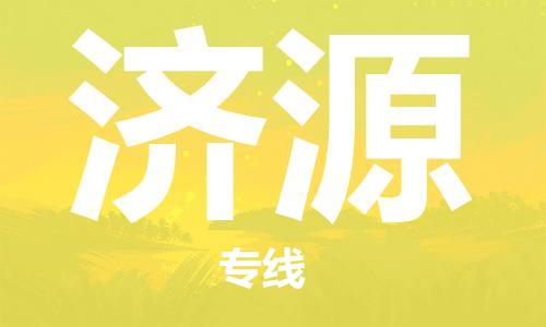 邯鄲到濟源物流公司-邯鄲至濟源貨運客戶至上定制服務|可靠、經(jīng)濟實惠