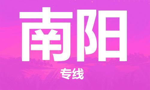 邯鄲到南陽物流公司-邯鄲至南陽貨運(yùn)客戶至上定制服務(wù)|可靠、經(jīng)濟(jì)實(shí)惠