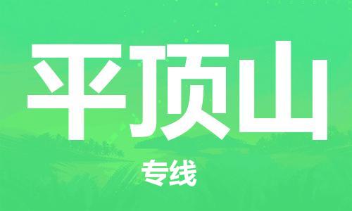邯鄲到平頂山物流公司-邯鄲至平頂山貨運(yùn)客戶至上定制服務(wù)|可靠、經(jīng)濟(jì)實(shí)惠