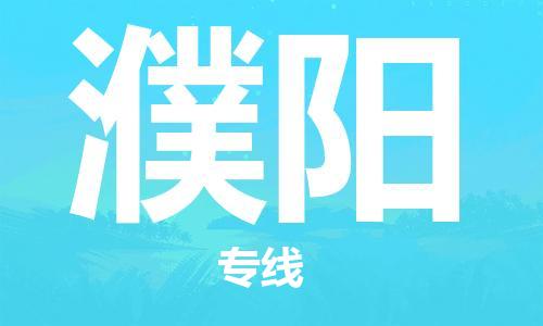 邯鄲到濮陽(yáng)物流專線-貨運(yùn)直達(dá)-直送各區(qū)域-專業(yè)物流管理服務(wù)
