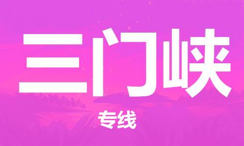 邯鄲到三門峽物流公司-邯鄲至三門峽貨運(yùn)客戶至上定制服務(wù)|可靠、經(jīng)濟(jì)實(shí)惠