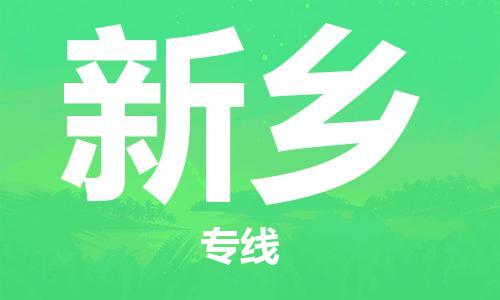 邯鄲到新鄉(xiāng)物流專線-貨運(yùn)直達(dá)-直送各區(qū)域-專業(yè)物流管理服務(wù)