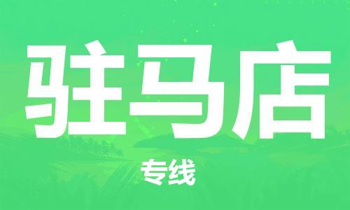 邯鄲到駐馬店物流公司-邯鄲至駐馬店貨運客戶至上定制服務(wù)|可靠、經(jīng)濟實惠