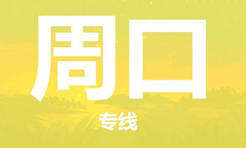 邯鄲到周口物流專線-貨運直達(dá)-直送各區(qū)域-專業(yè)物流管理服務(wù)