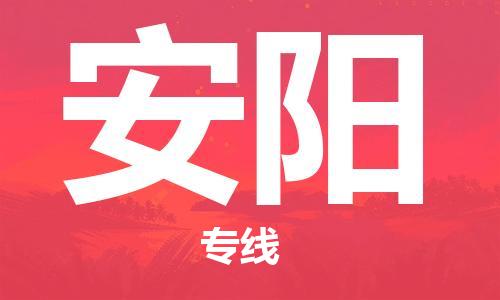 邯鄲到安陽(yáng)物流公司-邯鄲至安陽(yáng)貨運(yùn)客戶至上定制服務(wù)|可靠、經(jīng)濟(jì)實(shí)惠