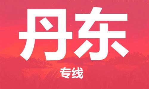 邯鄲到丹東物流公司-邯鄲至丹東貨運(yùn)客戶至上定制服務(wù)|可靠、經(jīng)濟(jì)實(shí)惠