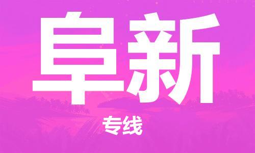 邯鄲到阜新物流公司-邯鄲至阜新貨運(yùn)客戶至上定制服務(wù)|可靠、經(jīng)濟(jì)實(shí)惠