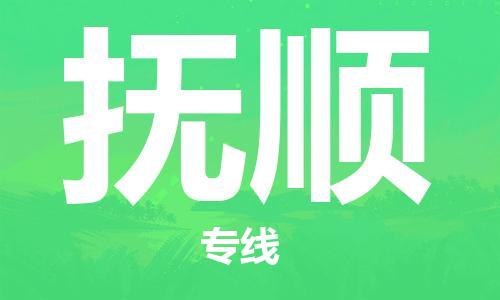 邯鄲到撫順物流公司-邯鄲至撫順貨運(yùn)客戶至上定制服務(wù)|可靠、經(jīng)濟(jì)實(shí)惠