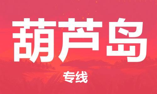 邯鄲到葫蘆島物流公司-邯鄲至葫蘆島貨運客戶至上定制服務(wù)|可靠、經(jīng)濟實惠