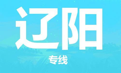 邯鄲到遼陽物流公司-邯鄲至遼陽貨運客戶至上定制服務(wù)|可靠、經(jīng)濟(jì)實惠