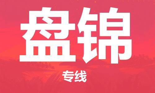 石家莊到盤錦物流公司-零擔(dān)運(yùn)輸專線「運(yùn)費(fèi)多少」