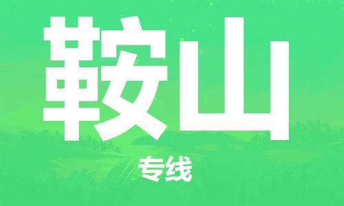 邯鄲到鞍山物流公司-邯鄲至鞍山貨運(yùn)客戶至上定制服務(wù)|可靠、經(jīng)濟(jì)實(shí)惠