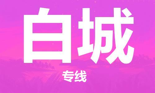 邯鄲到白城物流公司-邯鄲至白城貨運(yùn)客戶至上定制服務(wù)|可靠、經(jīng)濟(jì)實(shí)惠