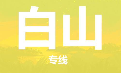 邯鄲到白山物流公司-邯鄲至白山貨運(yùn)客戶至上定制服務(wù)|可靠、經(jīng)濟(jì)實(shí)惠