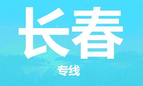 邯鄲到長(zhǎng)春物流公司-邯鄲至長(zhǎng)春貨運(yùn)客戶至上定制服務(wù)|可靠、經(jīng)濟(jì)實(shí)惠