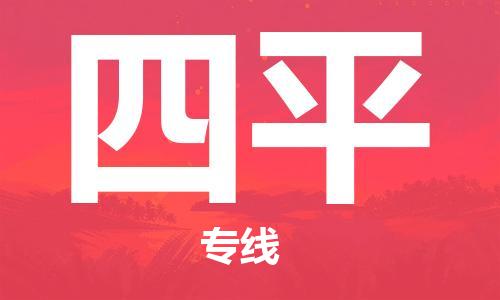 邯鄲到四平物流專線-貨運直達-直送各區(qū)域-專業(yè)物流管理服務