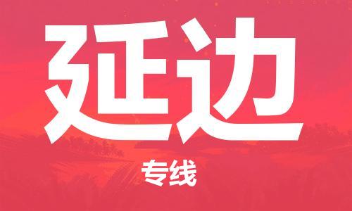 邯鄲到延邊物流專線-貨運直達-直送各區(qū)域-專業(yè)物流管理服務