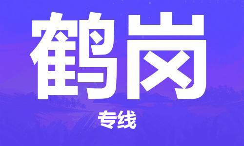 邯鄲到鶴崗物流公司-邯鄲至鶴崗貨運客戶至上定制服務|可靠、經(jīng)濟實惠