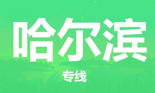 石家莊到哈爾濱物流公司-物流專線快速直達(dá)「多少一方」