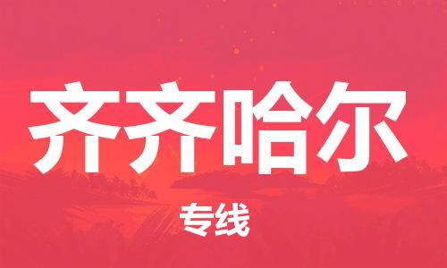 邯鄲到齊齊哈爾物流公司-邯鄲至齊齊哈爾貨運客戶至上定制服務(wù)|可靠、經(jīng)濟實惠