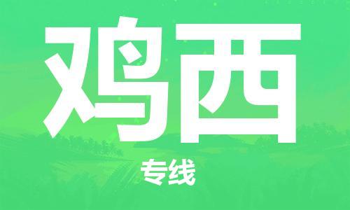 邯鄲到雞西物流專線-貨運直達-直送各區(qū)域-專業(yè)物流管理服務