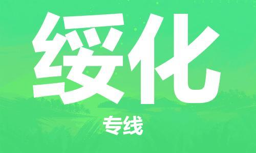 邯鄲到綏化物流專線-貨運直達-直送各區(qū)域-專業(yè)物流管理服務