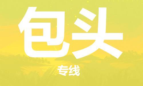 邯鄲到包頭物流公司-邯鄲至包頭貨運(yùn)客戶至上定制服務(wù)|可靠、經(jīng)濟(jì)實(shí)惠