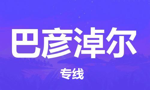 邯鄲到巴彥淖爾物流公司-邯鄲至巴彥淖爾貨運客戶至上定制服務(wù)|可靠、經(jīng)濟實惠