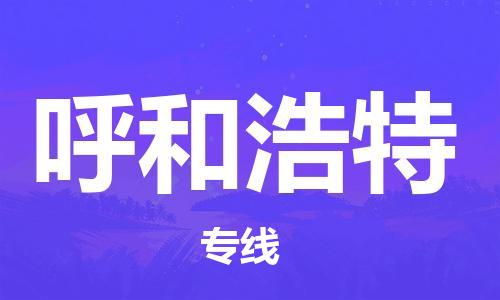 邯鄲到呼和浩特物流公司-邯鄲至呼和浩特貨運客戶至上定制服務|可靠、經濟實惠