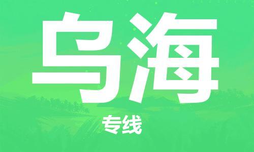 邯鄲到烏海物流專線-貨運直達-直送各區(qū)域-專業(yè)物流管理服務