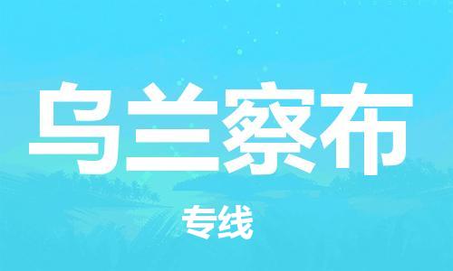 邯鄲到烏蘭察布物流專線-貨運直達-直送各區(qū)域-專業(yè)物流管理服務(wù)