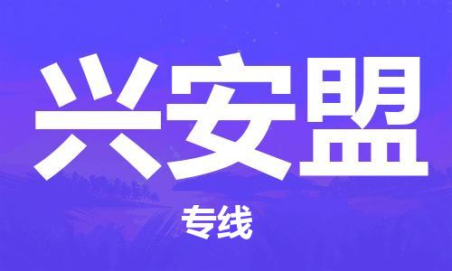 邯鄲到興安盟物流公司-邯鄲至興安盟貨運客戶至上定制服務(wù)|可靠、經(jīng)濟實惠
