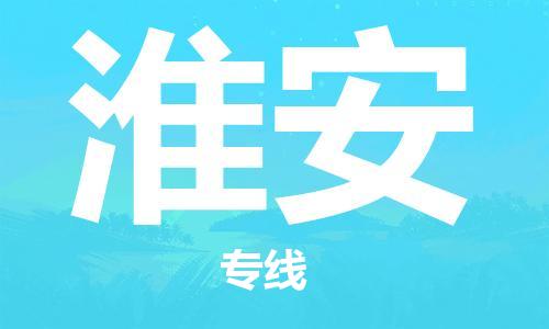 邯鄲到淮安物流公司-邯鄲至淮安貨運客戶至上定制服務|可靠、經(jīng)濟實惠