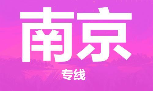 邯鄲到南京物流公司-邯鄲至南京貨運(yùn)客戶至上定制服務(wù)|可靠、經(jīng)濟(jì)實(shí)惠