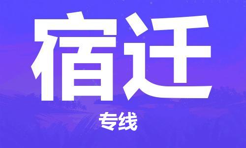 邯鄲到宿遷物流公司-邯鄲至宿遷貨運(yùn)客戶至上定制服務(wù)|可靠、經(jīng)濟(jì)實(shí)惠