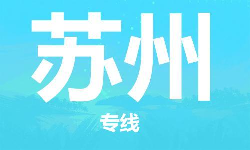 石家莊到蘇州物流公司-貨運公司費用多少「多少一噸」
