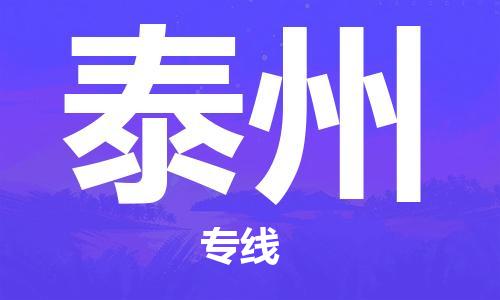 邯鄲到泰州物流公司-邯鄲至泰州貨運(yùn)客戶至上定制服務(wù)|可靠、經(jīng)濟(jì)實(shí)惠