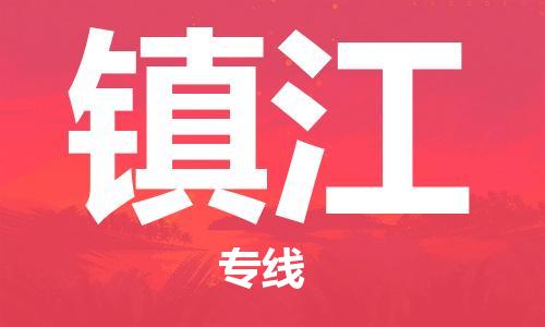 石家莊到鎮(zhèn)江物流公司-物流專線誠(chéng)信經(jīng)營(yíng)「多少天到」