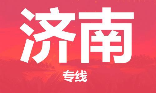 邯鄲到濟(jì)南物流公司-邯鄲至濟(jì)南貨運(yùn)客戶(hù)至上定制服務(wù)|可靠、經(jīng)濟(jì)實(shí)惠