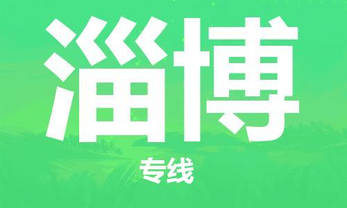 邯鄲到淄博物流公司-邯鄲至淄博貨運(yùn)客戶至上定制服務(wù)|可靠、經(jīng)濟(jì)實(shí)惠