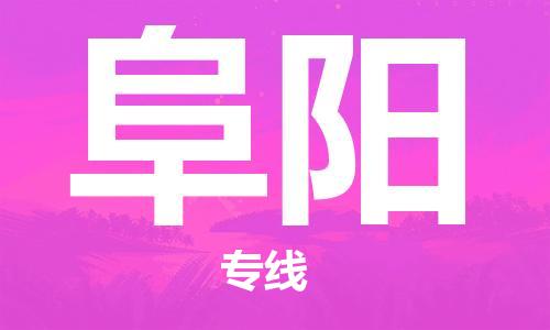 邯鄲到阜陽物流公司-邯鄲至阜陽貨運(yùn)客戶至上定制服務(wù)|可靠、經(jīng)濟(jì)實(shí)惠