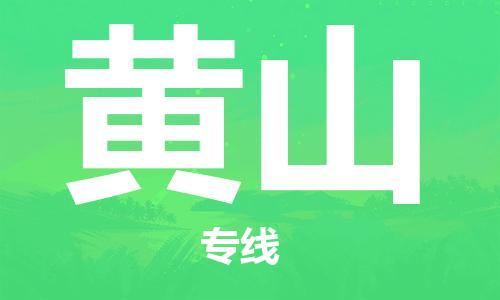 邯鄲到黃山物流專線-貨運直達-直送各區(qū)域-專業(yè)物流管理服務(wù)