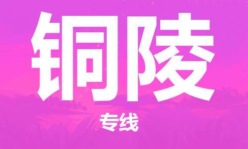 邯鄲到銅陵物流專線-貨運直達-直送各區(qū)域-專業(yè)物流管理服務(wù)